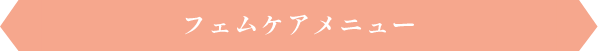 フェムケアメニュー