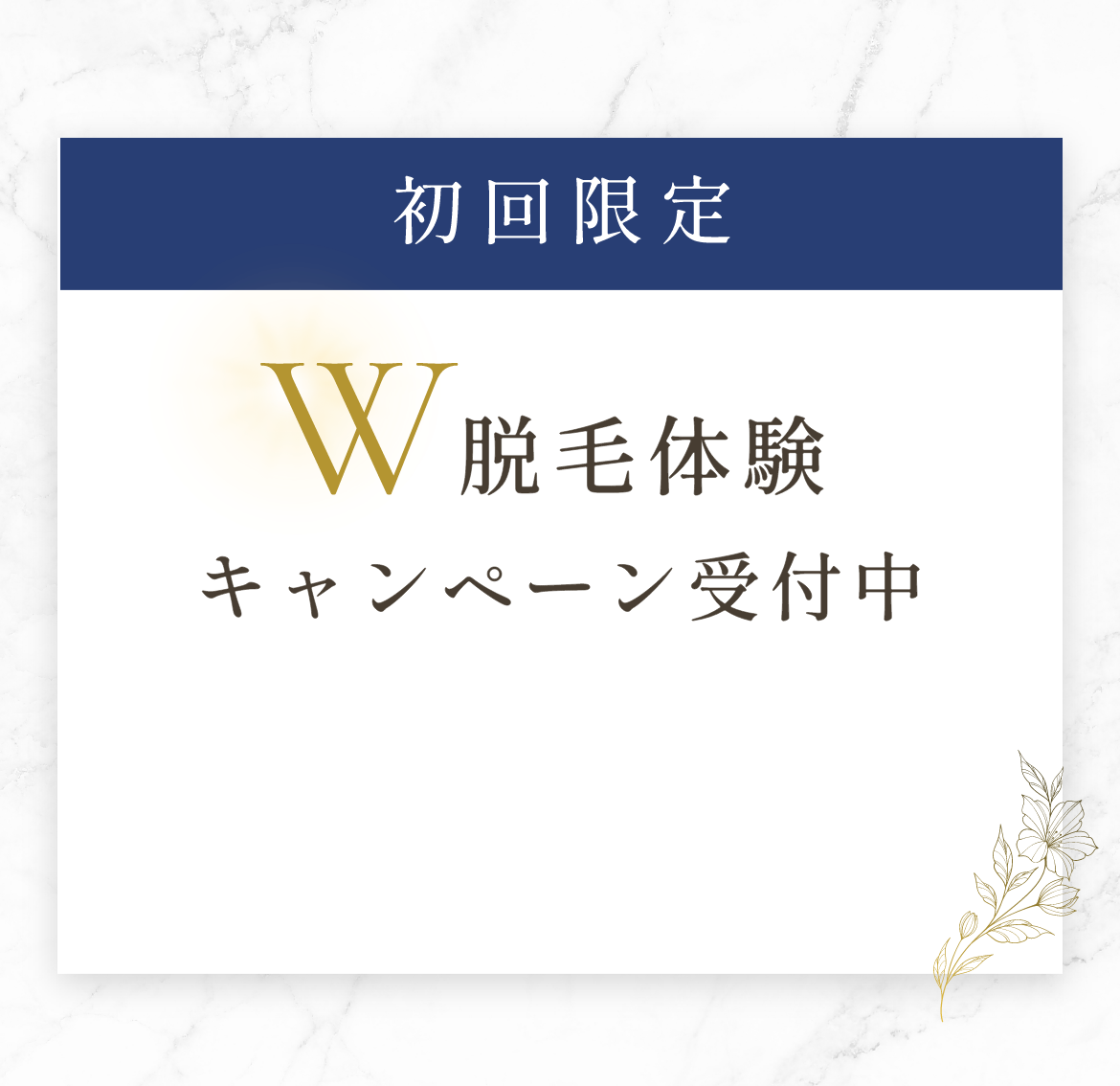 初回限定W脱毛体験キャンペーン受付中