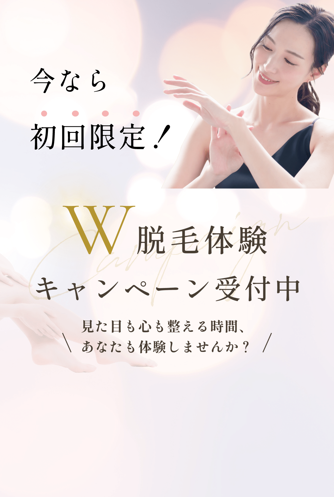初回限定W脱毛体験キャンペーン受付中