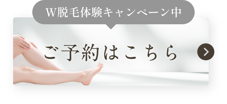 W脱毛体験キャンペーン中 ご予約はこちら