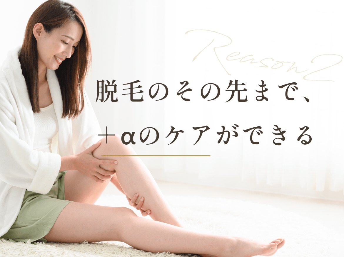 脱毛のその先まで、+αのケアができる