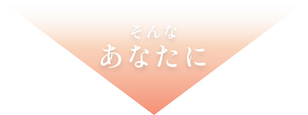 そんなあなたに