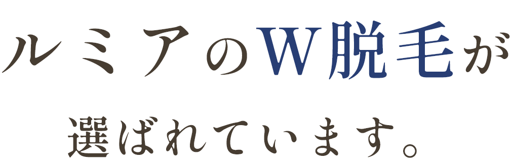 ルミアのW脱毛が選ばれています。