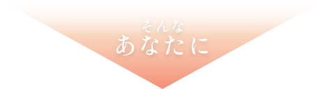 そんなあなたに