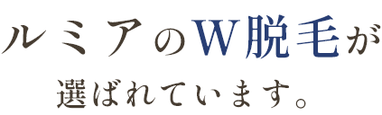 ルミアのW脱毛が選ばれています。